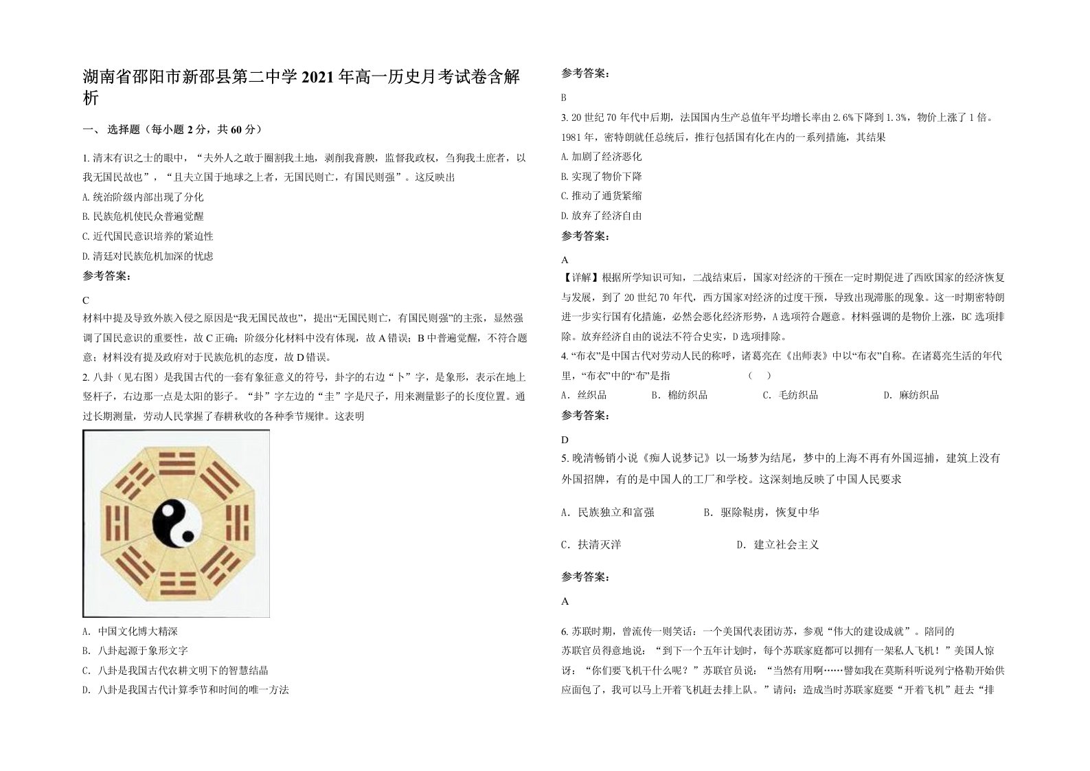 湖南省邵阳市新邵县第二中学2021年高一历史月考试卷含解析