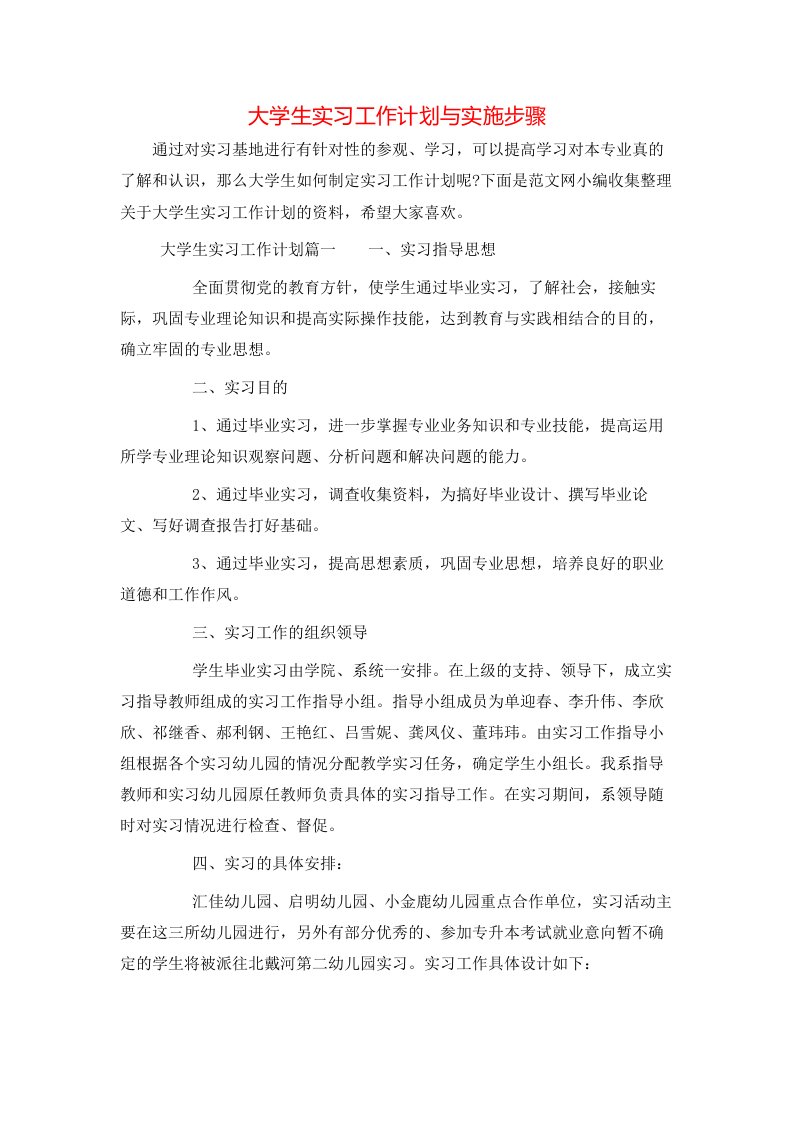 大学生实习工作计划与实施步骤