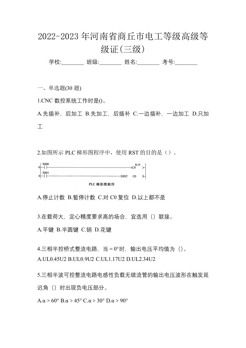 2022-2023年河南省商丘市电工等级高级等级证三级