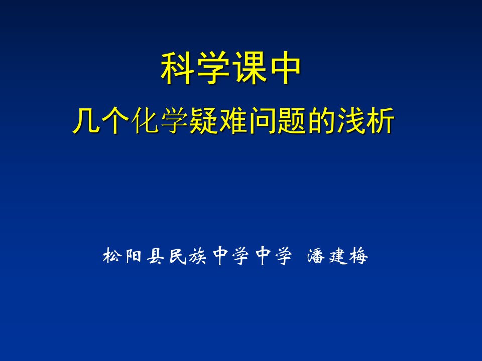 化学疑难问题分析