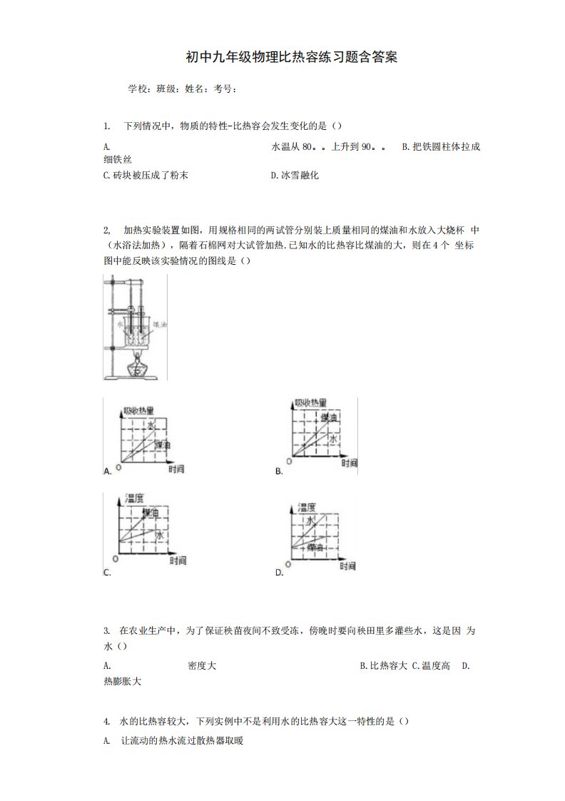 初中九年级物理比热容练习题含答案