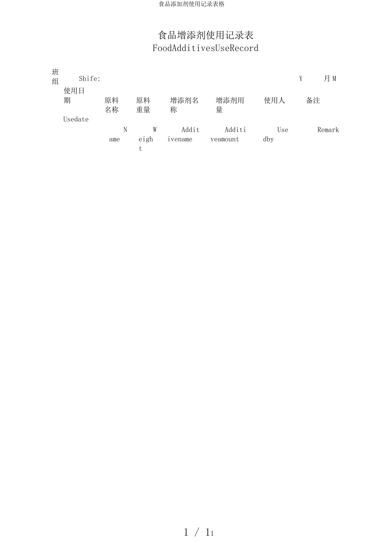 食品添加剂使用记录表格