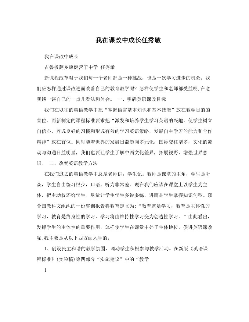 我在课改中成长任秀敏