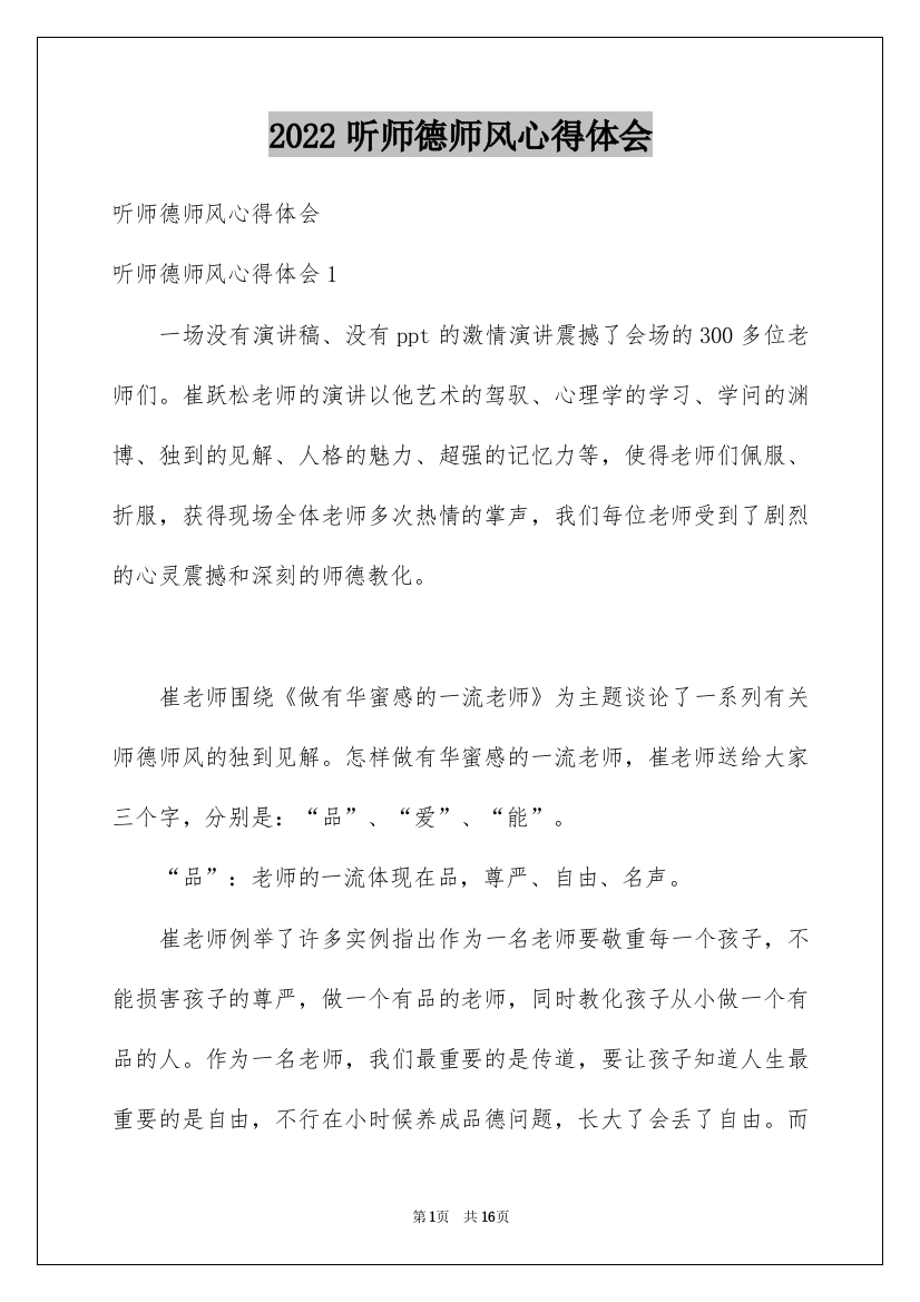 2022听师德师风心得体会