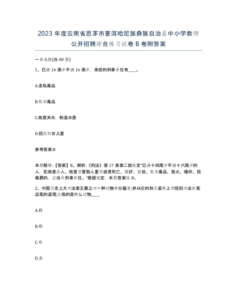 2023年度云南省思茅市普洱哈尼族彝族自治县中小学教师公开招聘综合练习试卷B卷附答案