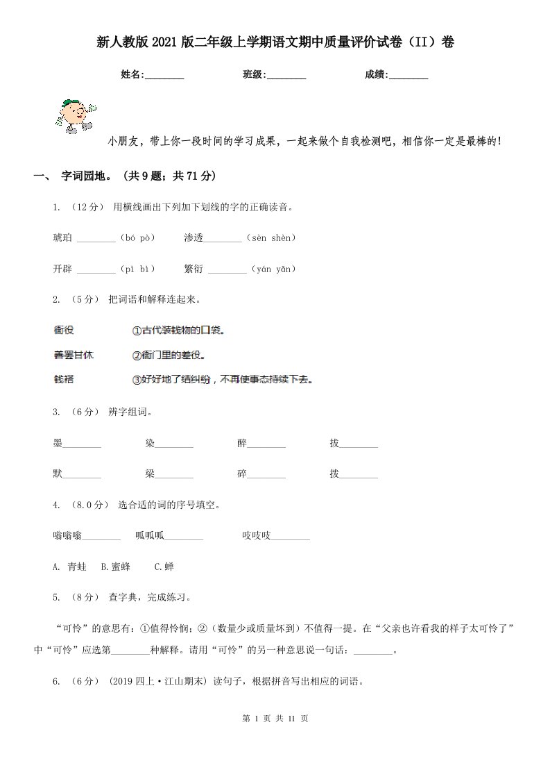 新人教版2021版二年级上学期语文期中质量评价试卷（II）卷