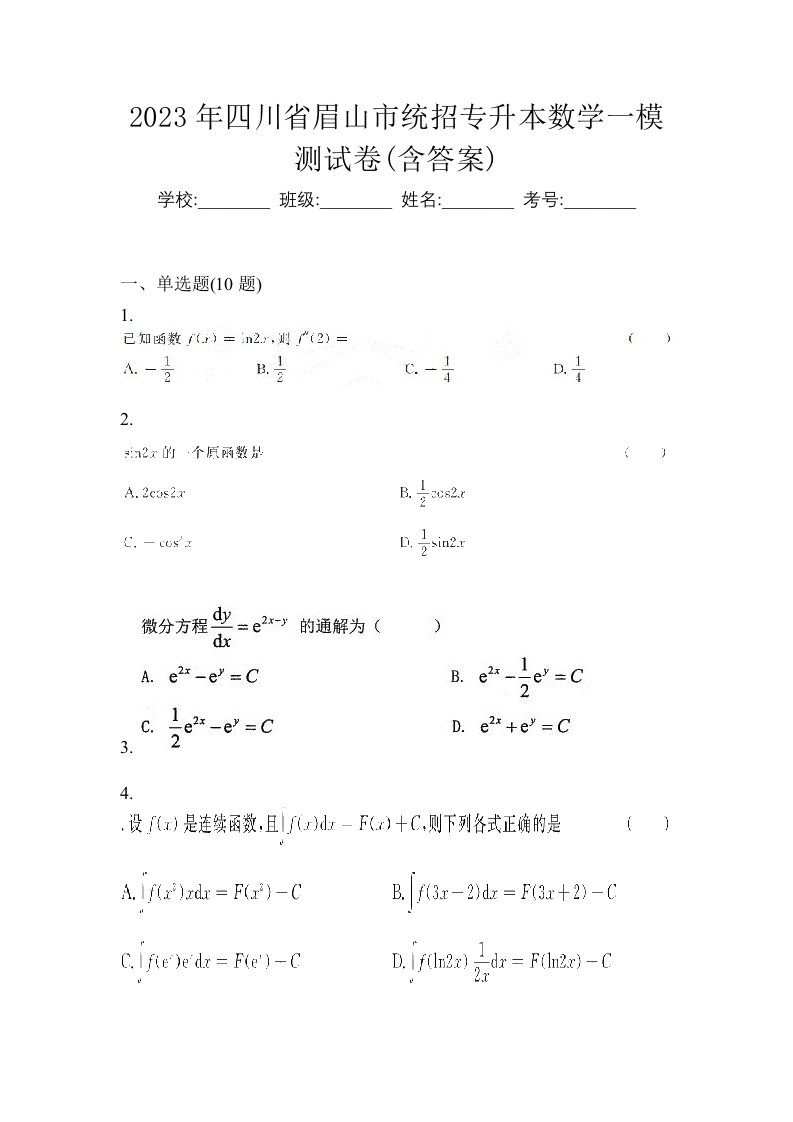 2023年四川省眉山市统招专升本数学一模测试卷含答案