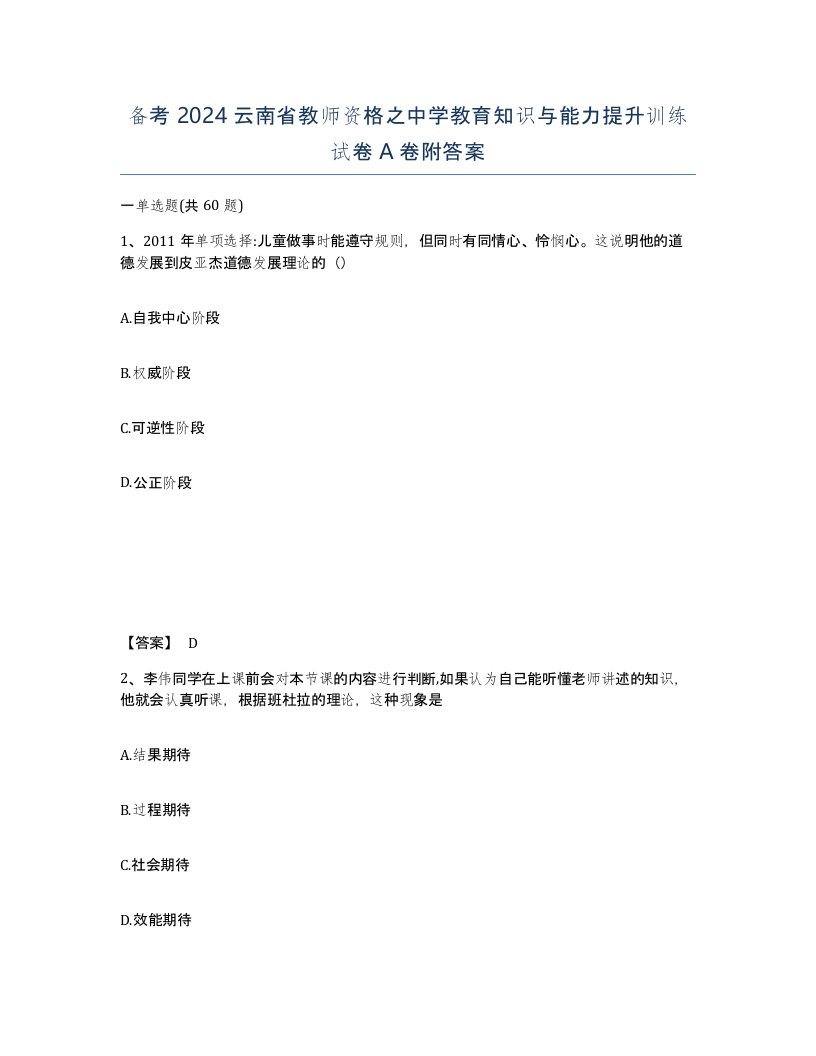 备考2024云南省教师资格之中学教育知识与能力提升训练试卷A卷附答案