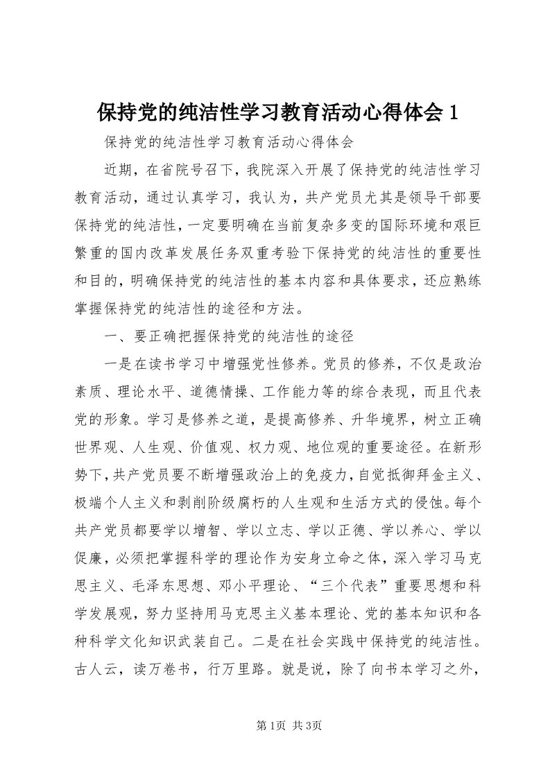 保持党的纯洁性学习教育活动心得体会_