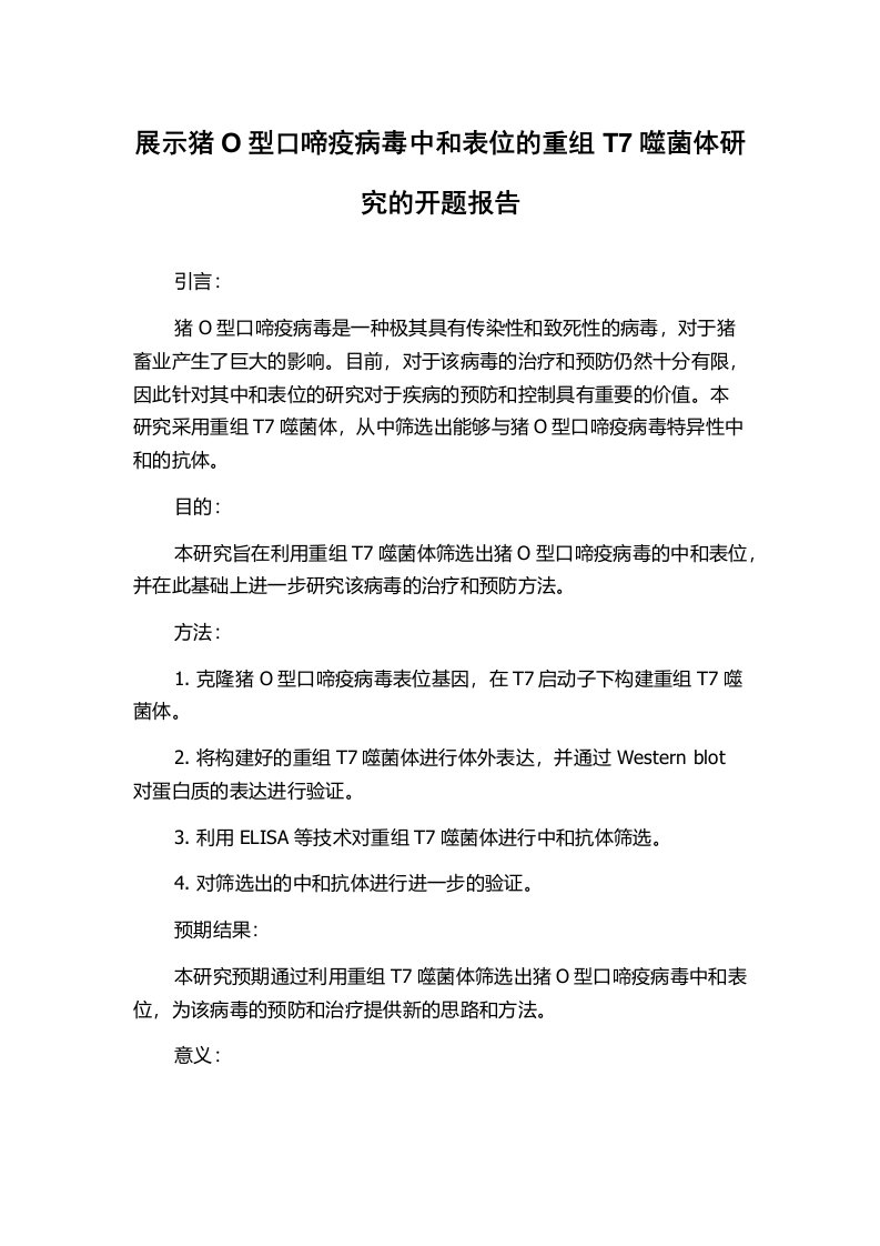 展示猪O型口啼疫病毒中和表位的重组T7噬菌体研究的开题报告