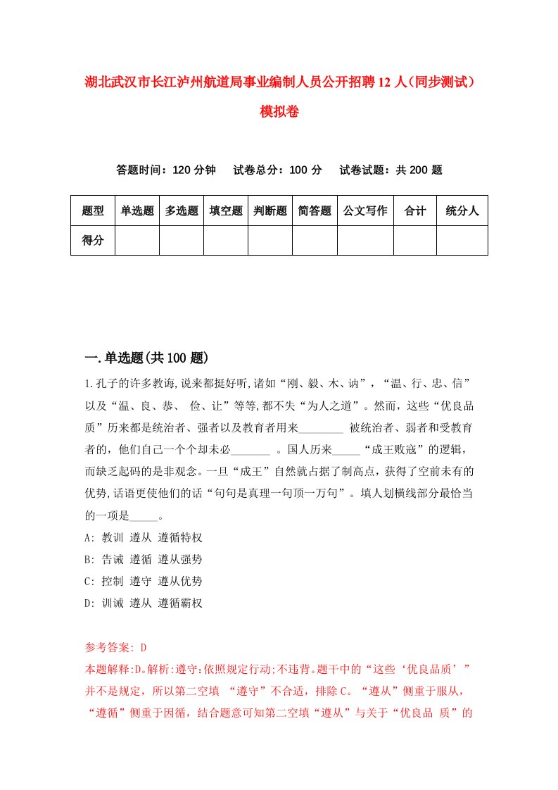 湖北武汉市长江泸州航道局事业编制人员公开招聘12人同步测试模拟卷第77次