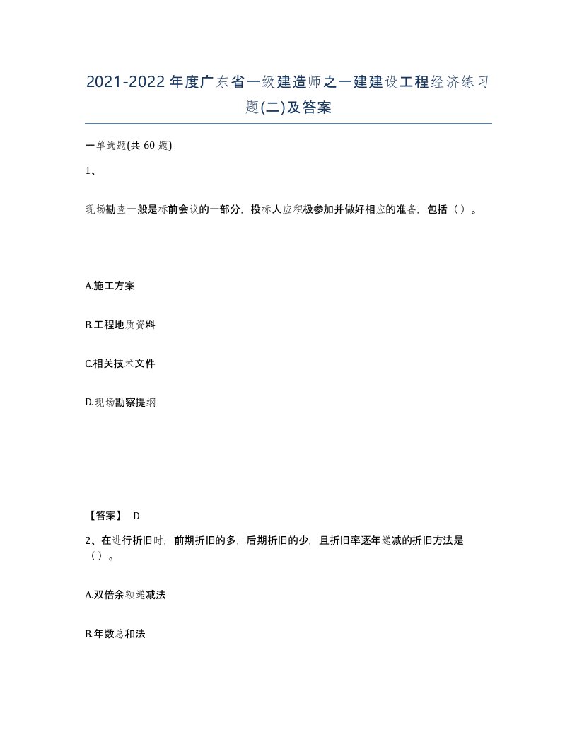 2021-2022年度广东省一级建造师之一建建设工程经济练习题二及答案