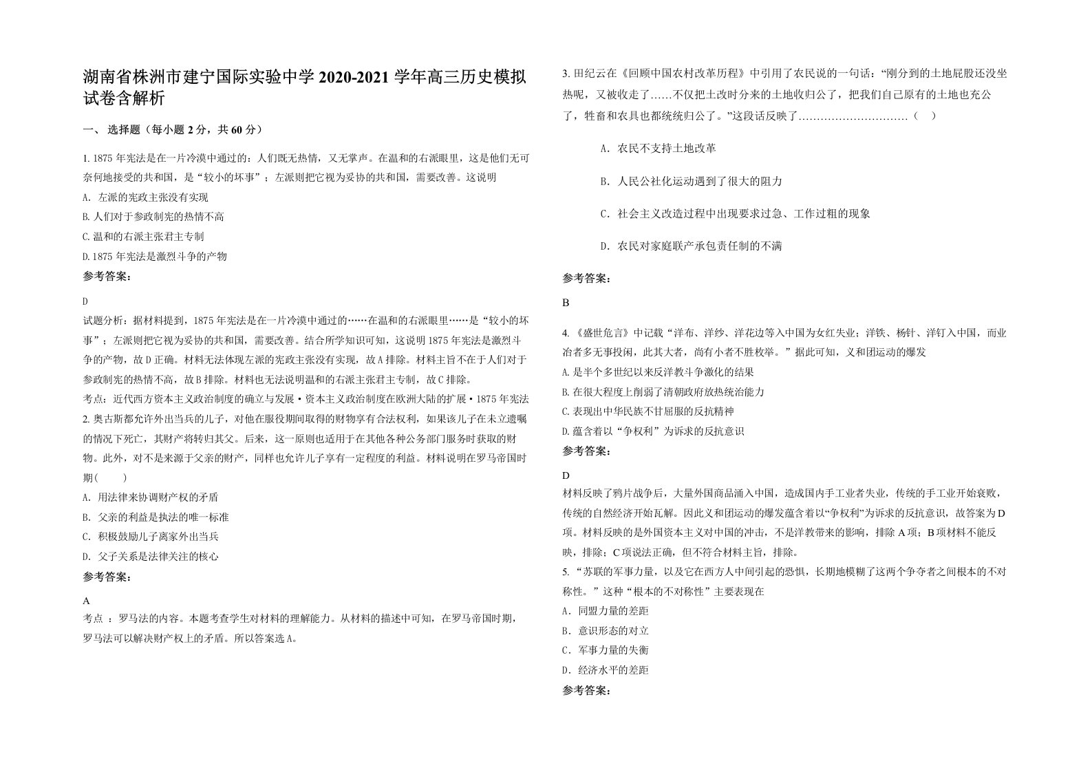 湖南省株洲市建宁国际实验中学2020-2021学年高三历史模拟试卷含解析