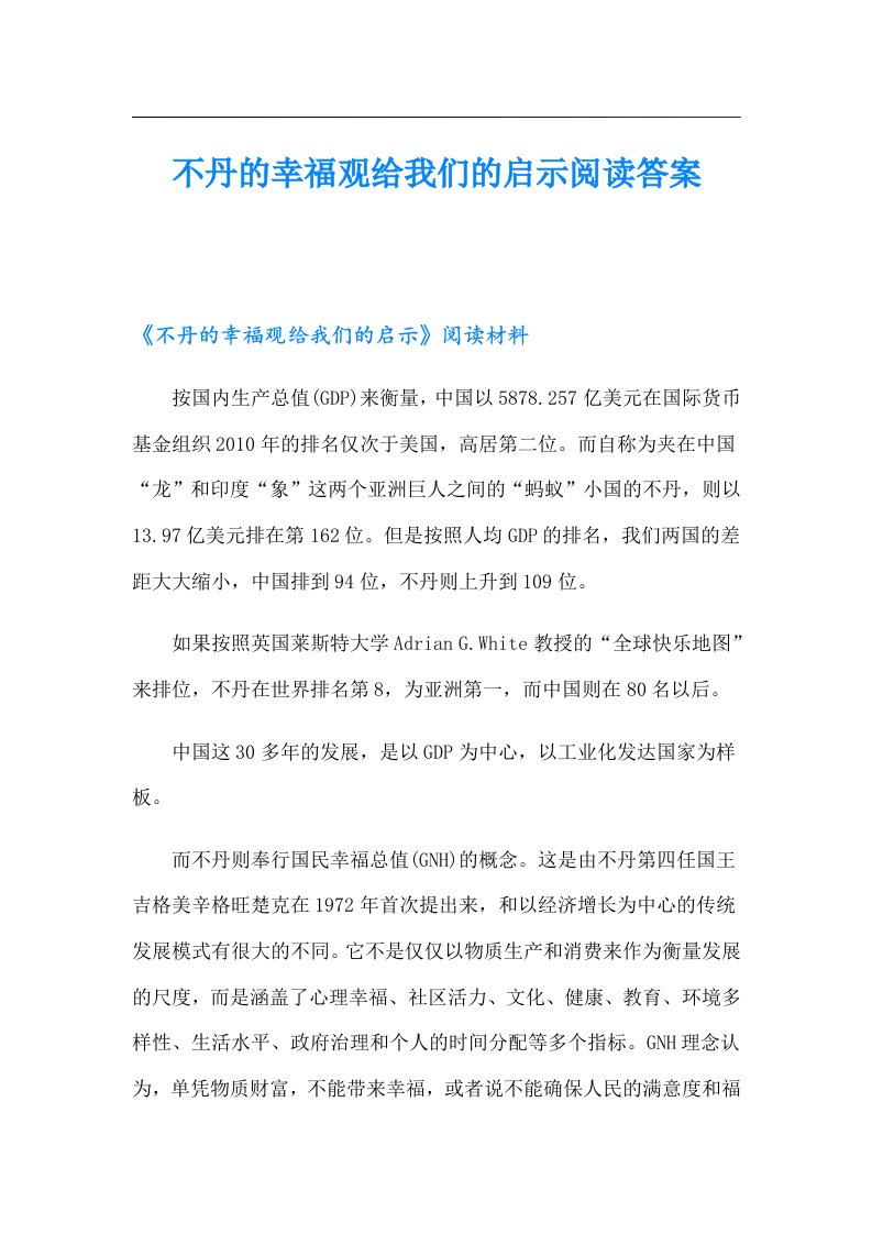 不丹的幸福观给我们的启示阅读答案