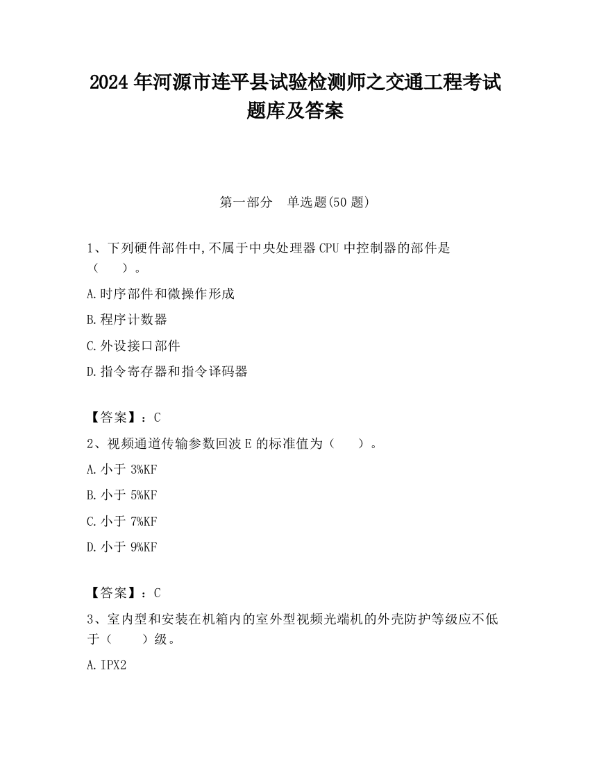 2024年河源市连平县试验检测师之交通工程考试题库及答案