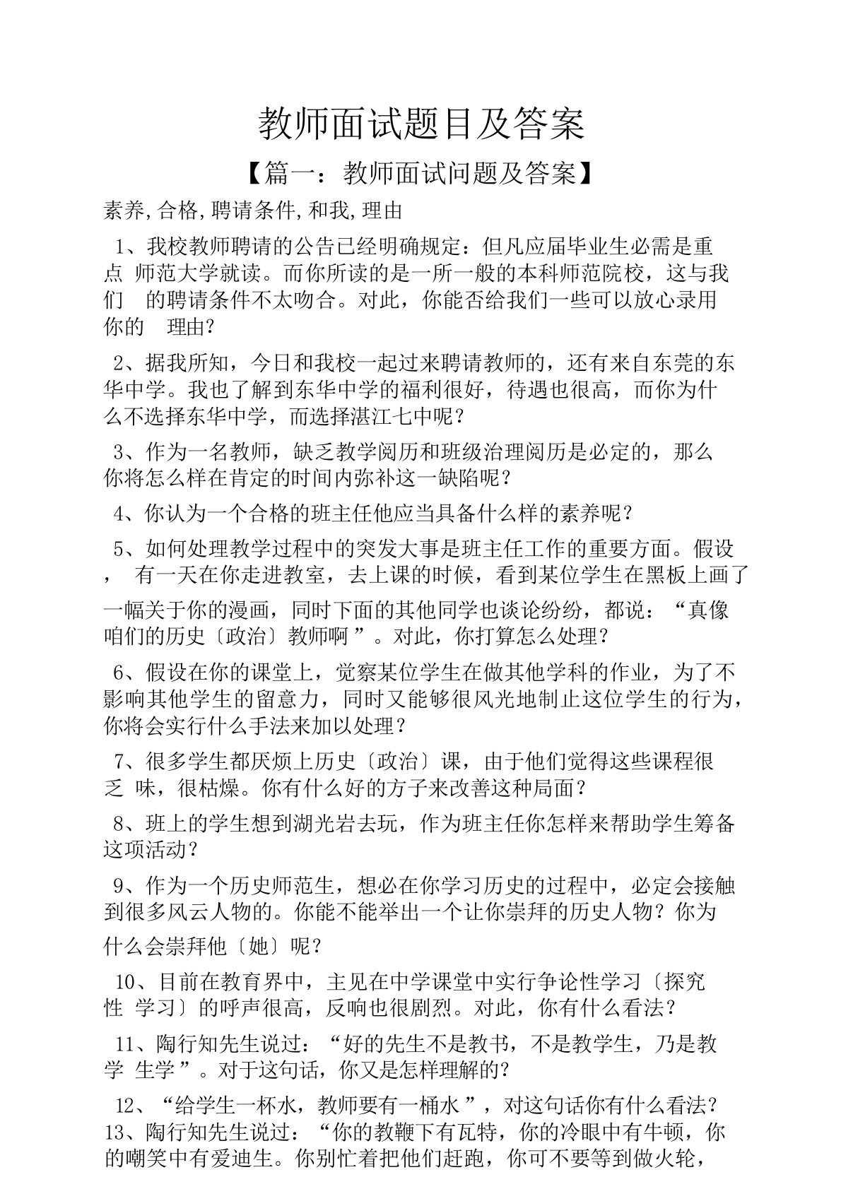 教师面试题目及答案