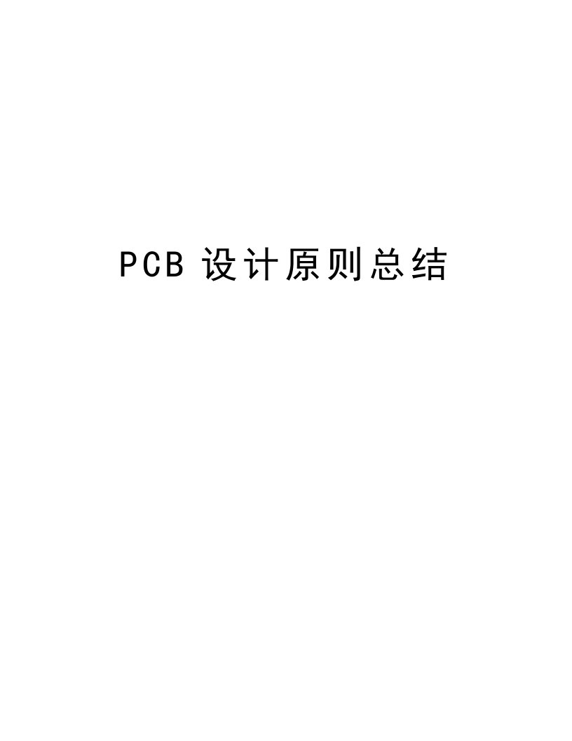 PCB设计原则总结说课讲解