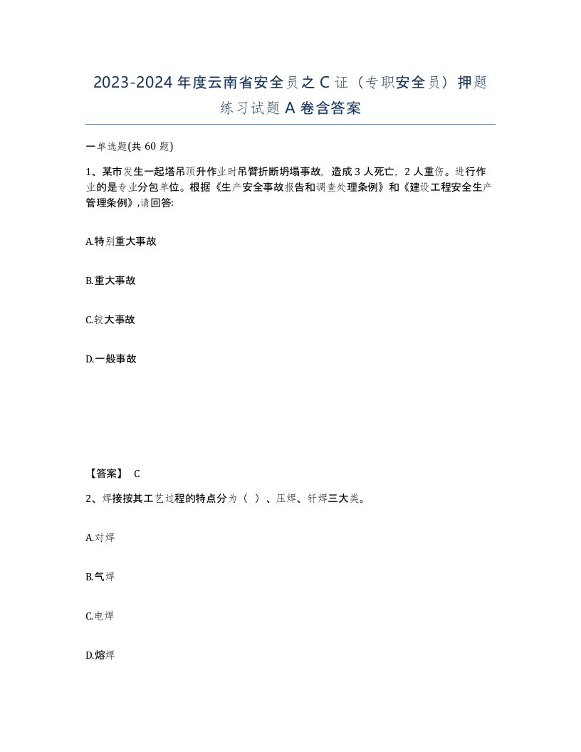 2023-2024年度云南省安全员之C证专职安全员押题练习试题A卷含答案