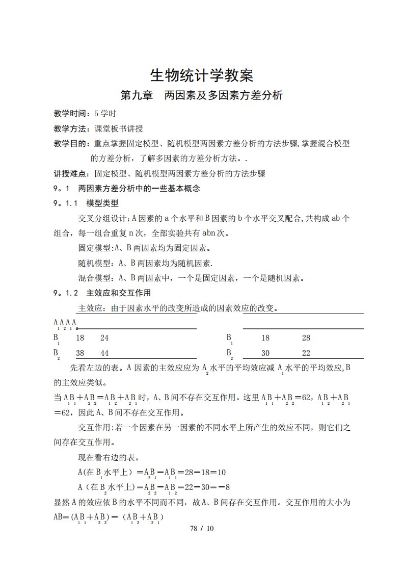 生物统计学优秀教案(9)