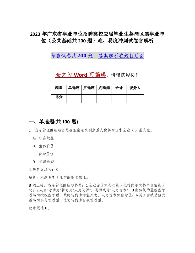 2023年广东省事业单位招聘高校应届毕业生荔湾区属事业单位公共基础共200题难易度冲刺试卷含解析