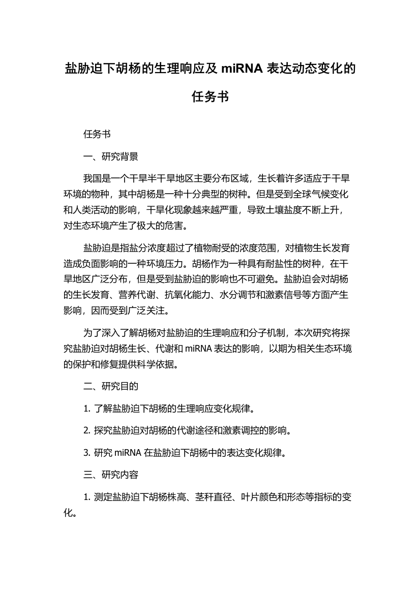 盐胁迫下胡杨的生理响应及miRNA表达动态变化的任务书