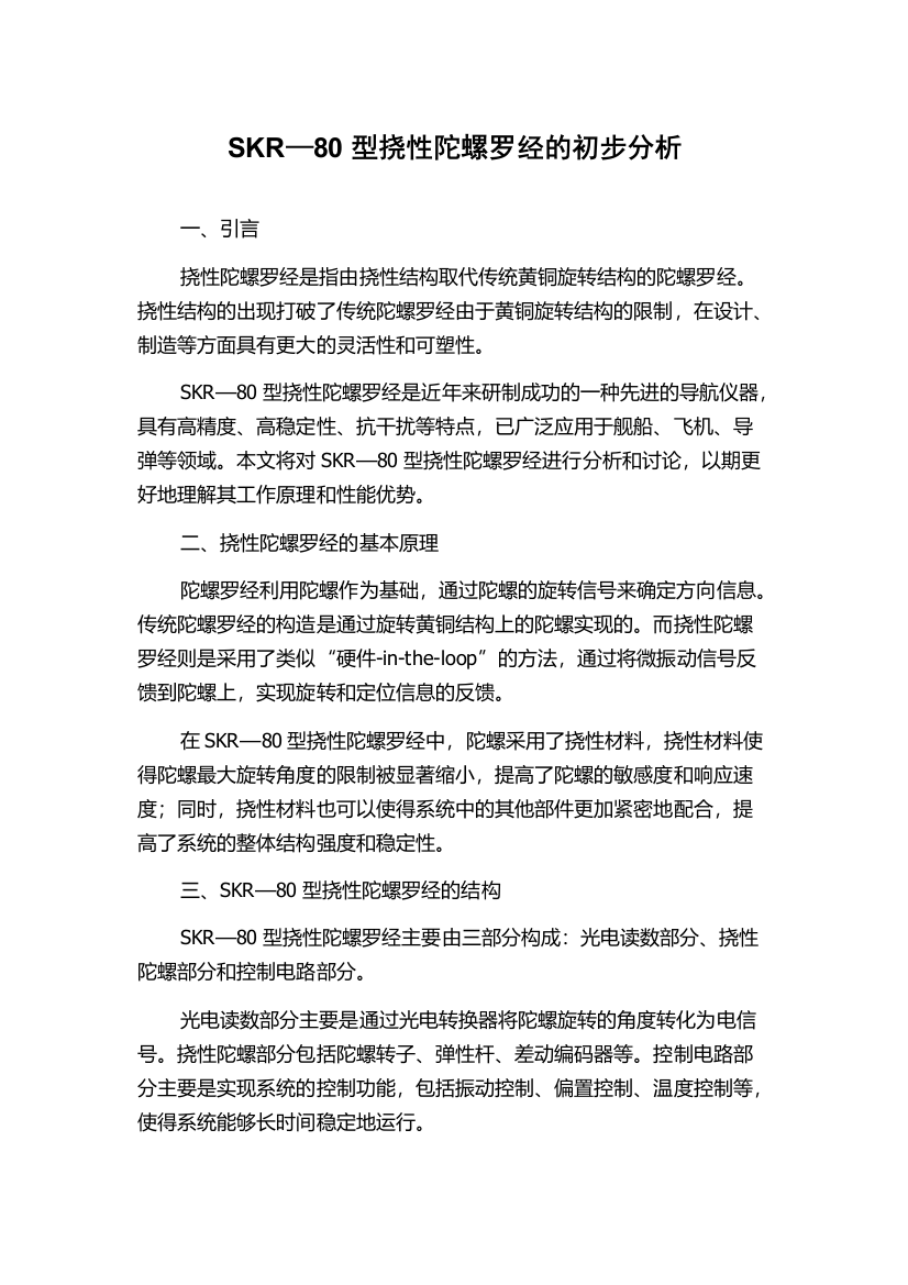 SKR—80型挠性陀螺罗经的初步分析