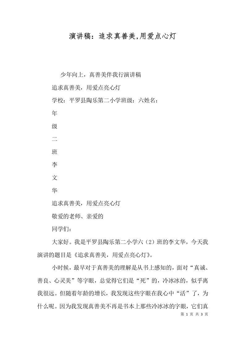 演讲稿：追求真善美,用爱点心灯（三）