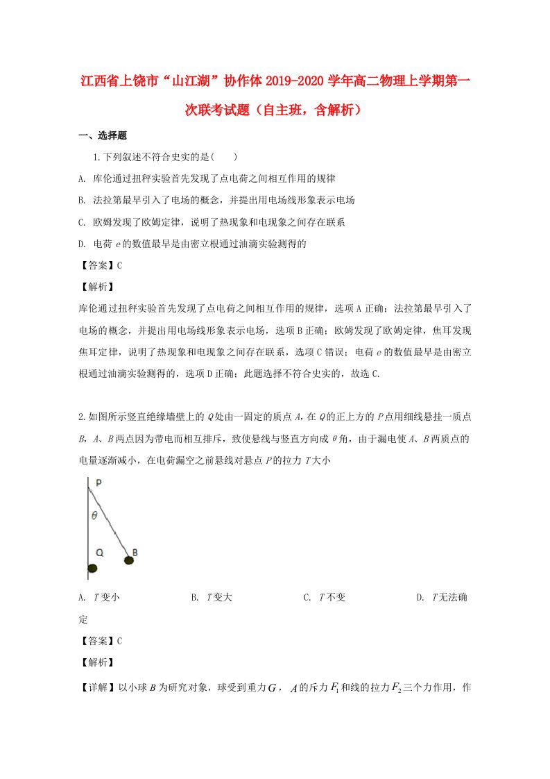 江西省上饶市“山江湖”协作体2019-2020学年高二物理上学期第一次联考试题自主班含解析