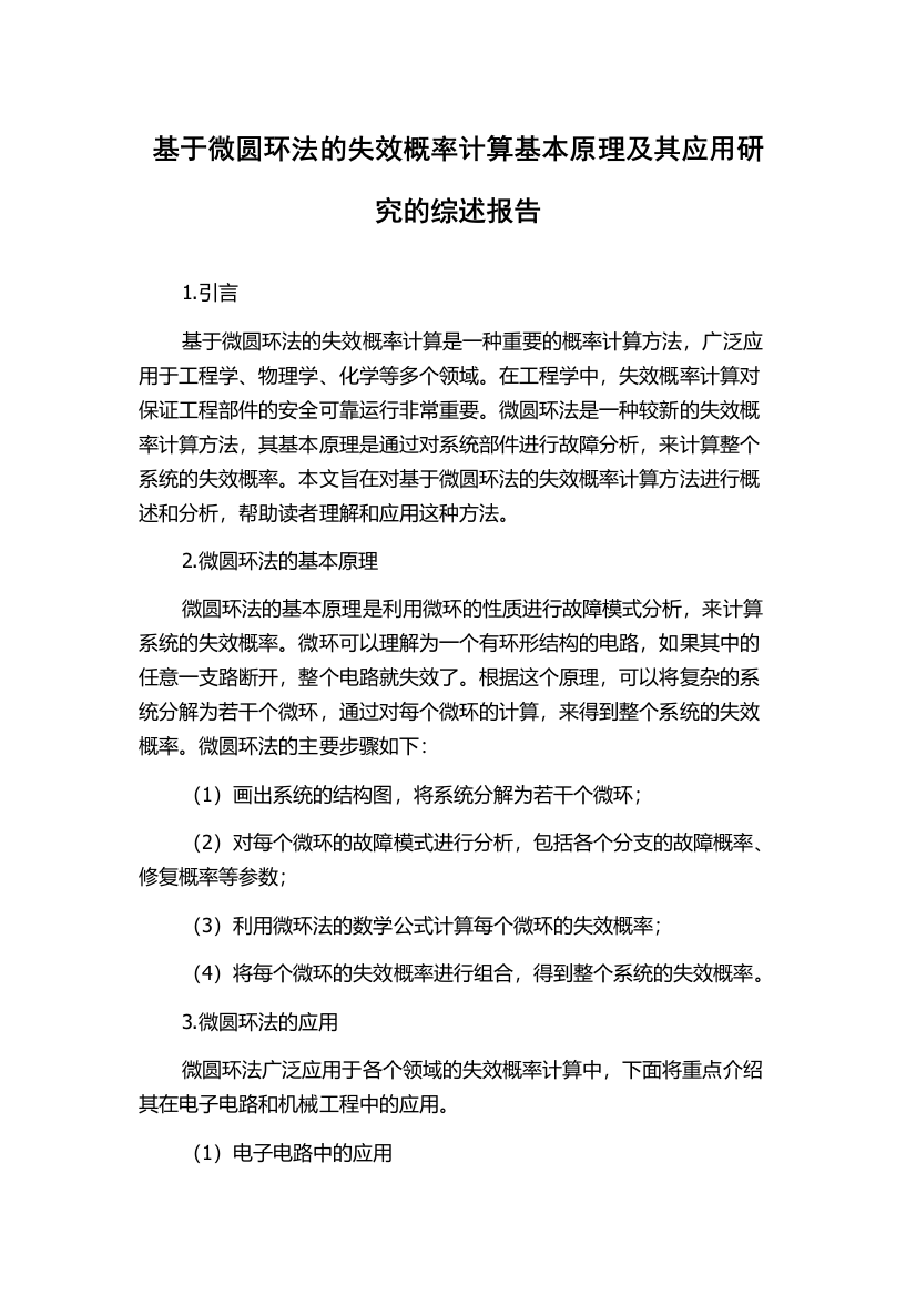 基于微圆环法的失效概率计算基本原理及其应用研究的综述报告