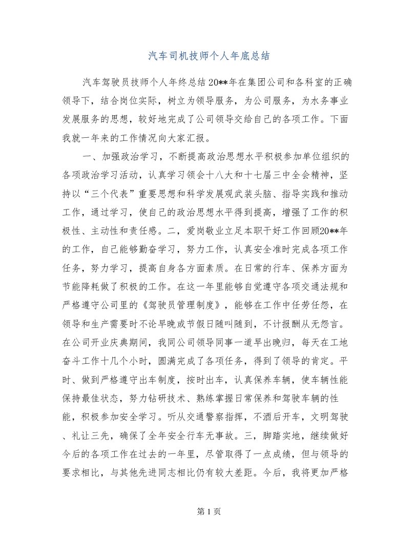 汽车司机技师个人年底总结