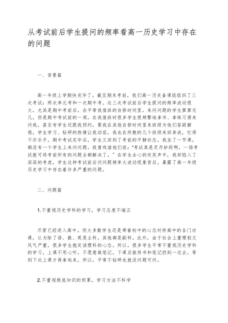 从考试前后学生提问的频率看高一历史学习中存在的问题