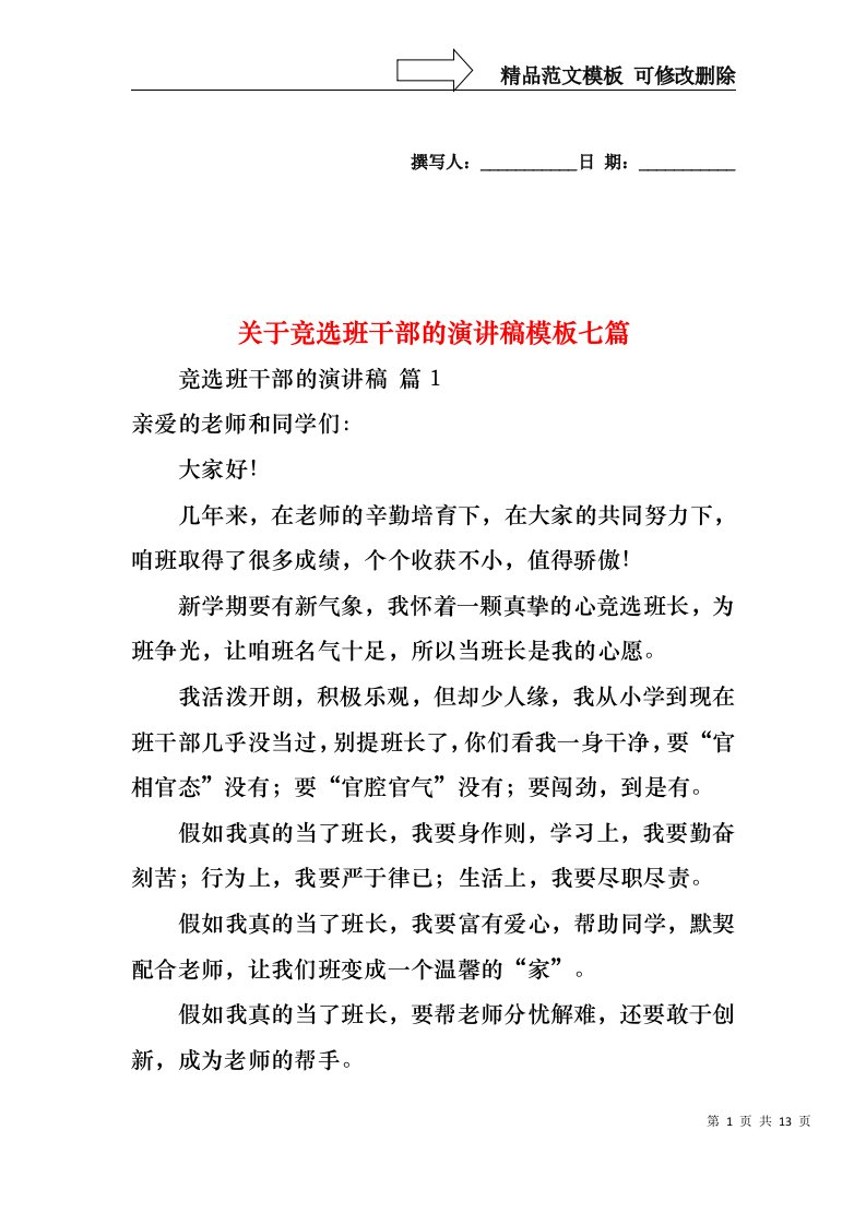 关于竞选班干部的演讲稿模板七篇