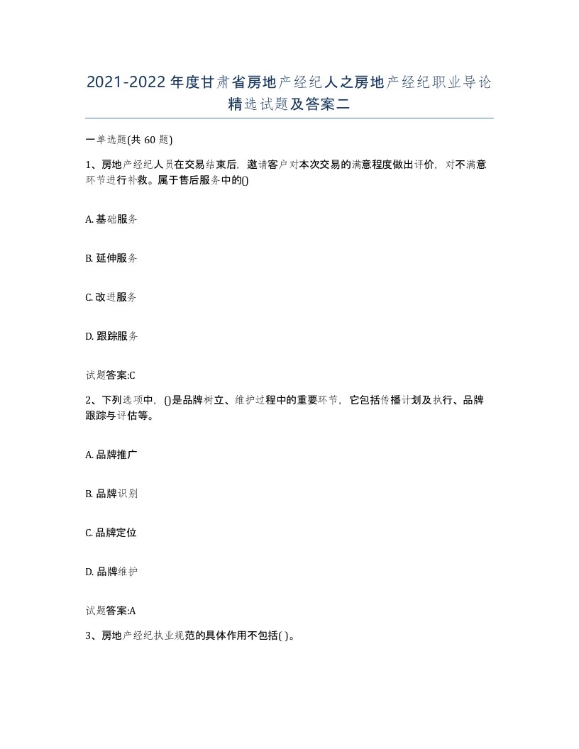 2021-2022年度甘肃省房地产经纪人之房地产经纪职业导论试题及答案二