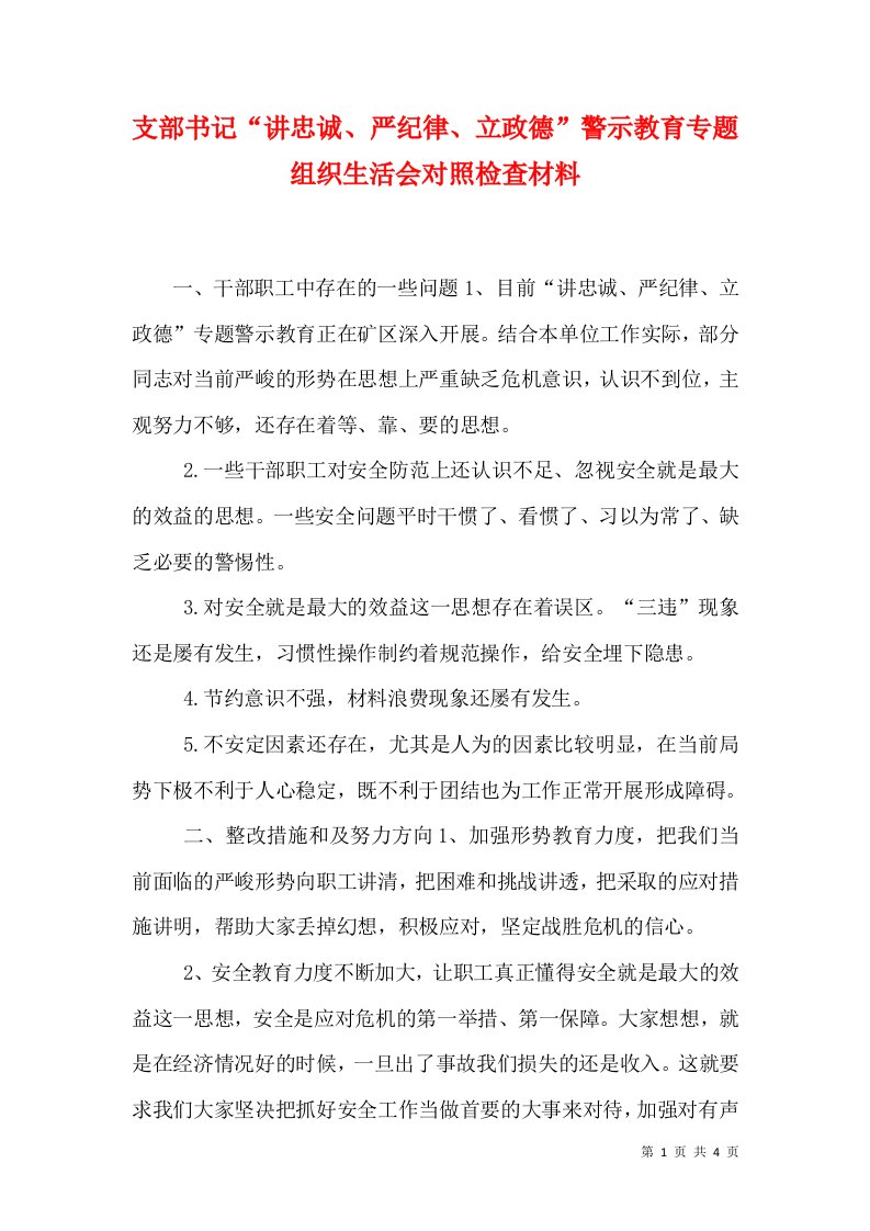 支部书记“讲忠诚、严纪律、立政德”警示教育专题组织生活会对照检查材料