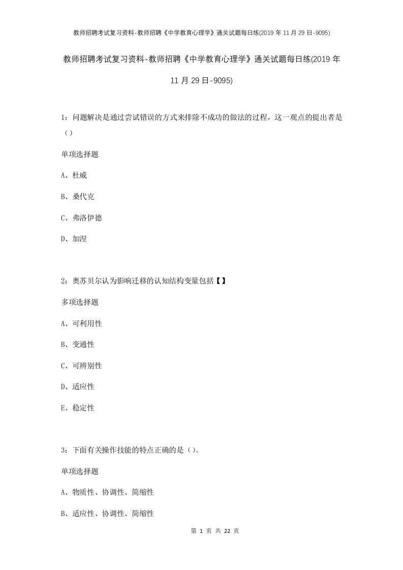 教师招聘考试复习资料-教师招聘中学教育心理学通关试题每日练2019年11月29日-9095