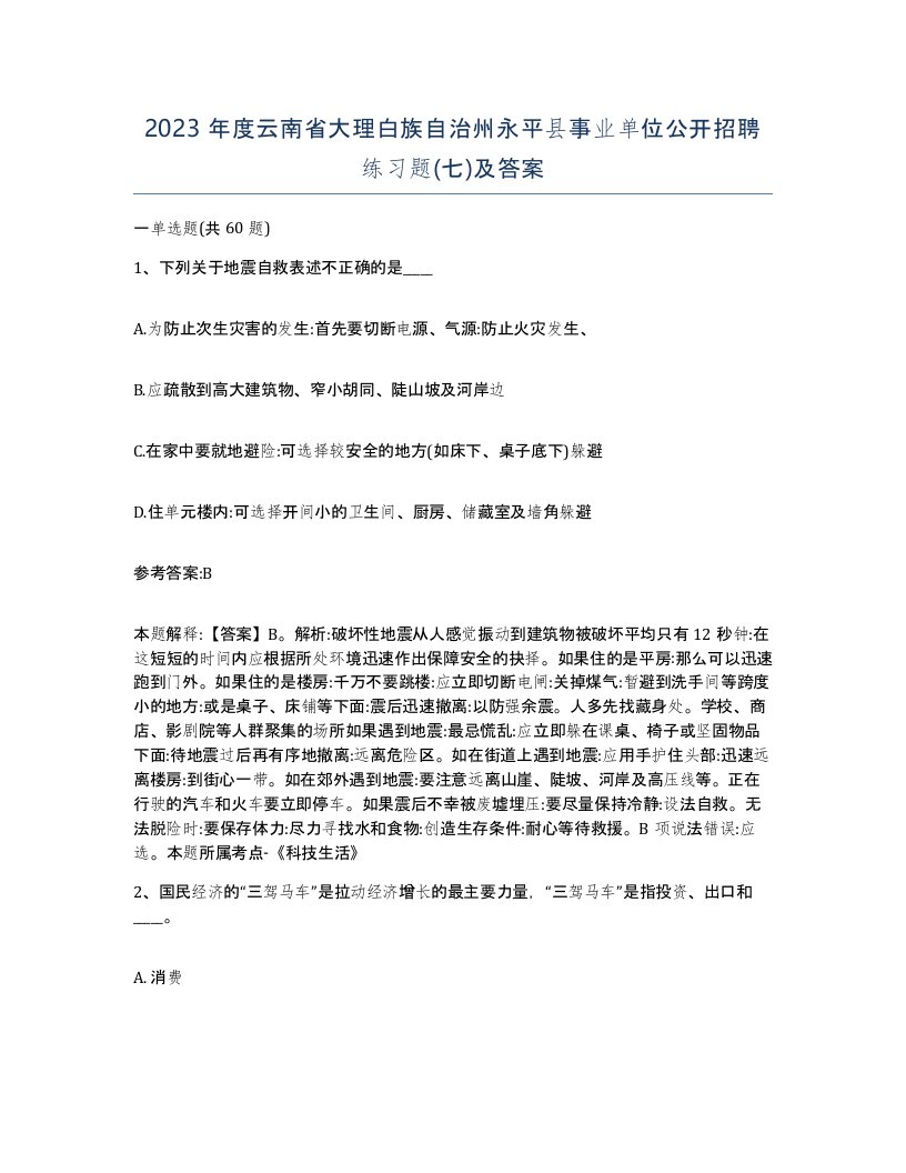 2023年度云南省大理白族自治州永平县事业单位公开招聘练习题七及答案