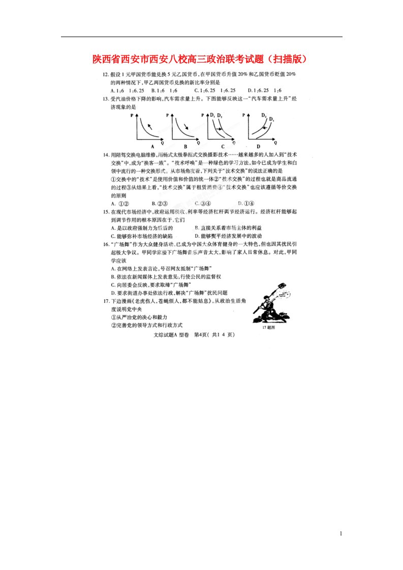 陕西省西安市西安八校高三政治联考试题（扫描版）