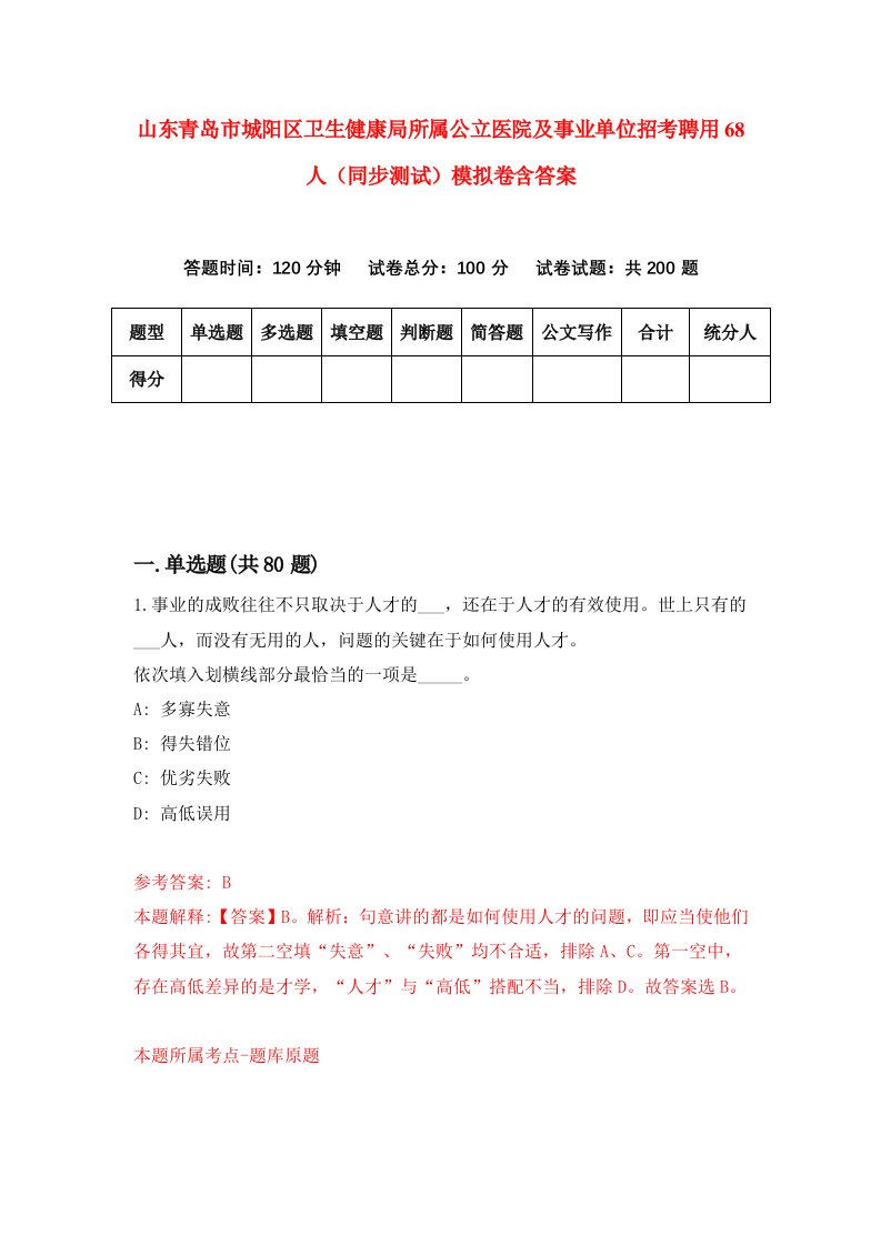 山东青岛市城阳区卫生健康局所属公立医院及事业单位招考聘用68人同步测试模拟卷含答案8