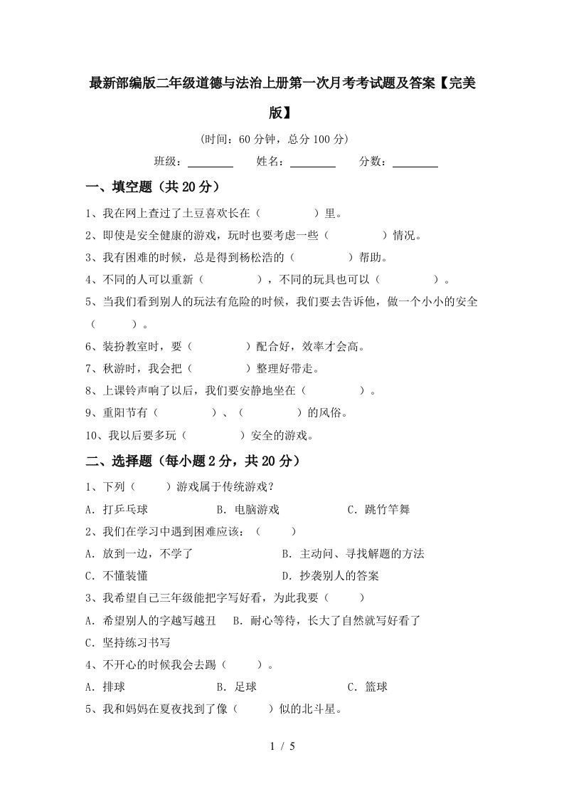 最新部编版二年级道德与法治上册第一次月考考试题及答案完美版