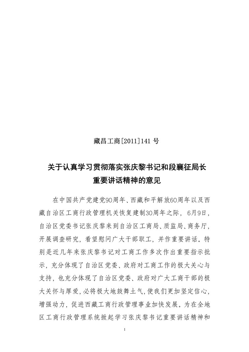 学习贯彻自治区领导重要讲话精神的意见