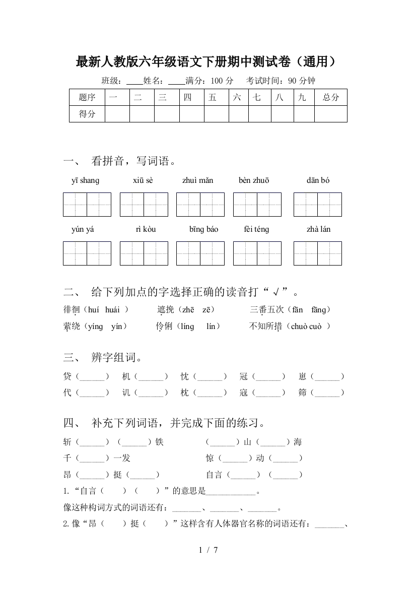 最新人教版六年级语文下册期中测试卷(通用)