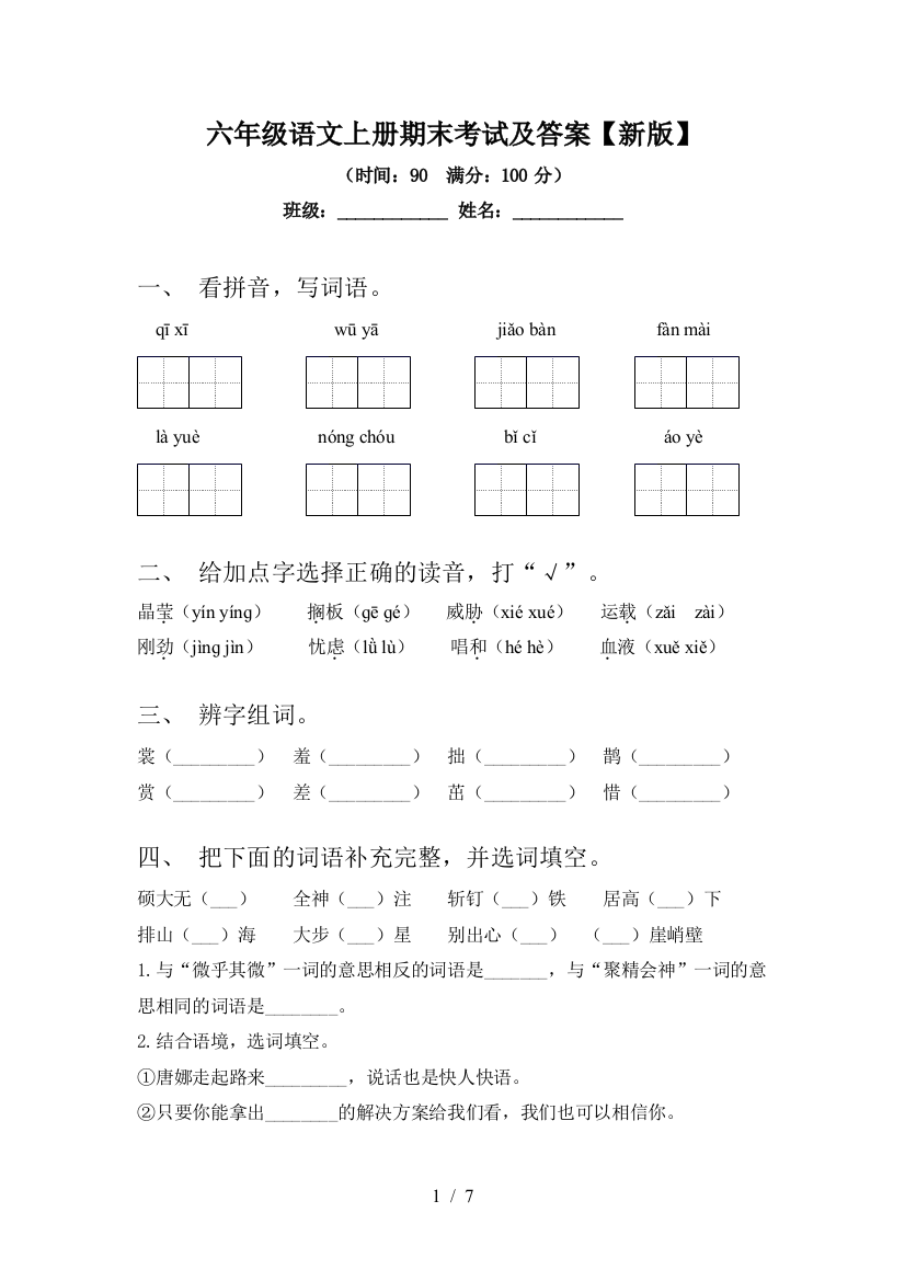 六年级语文上册期末考试及答案【新版】