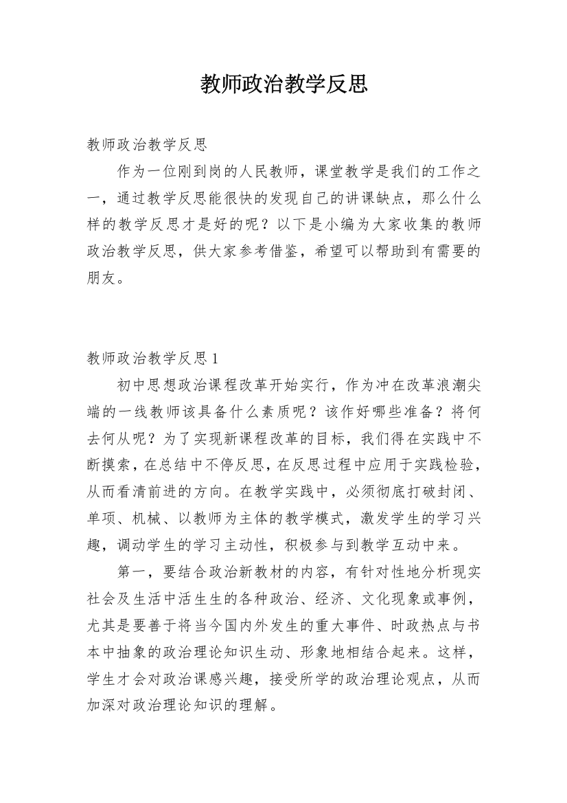 教师政治教学反思