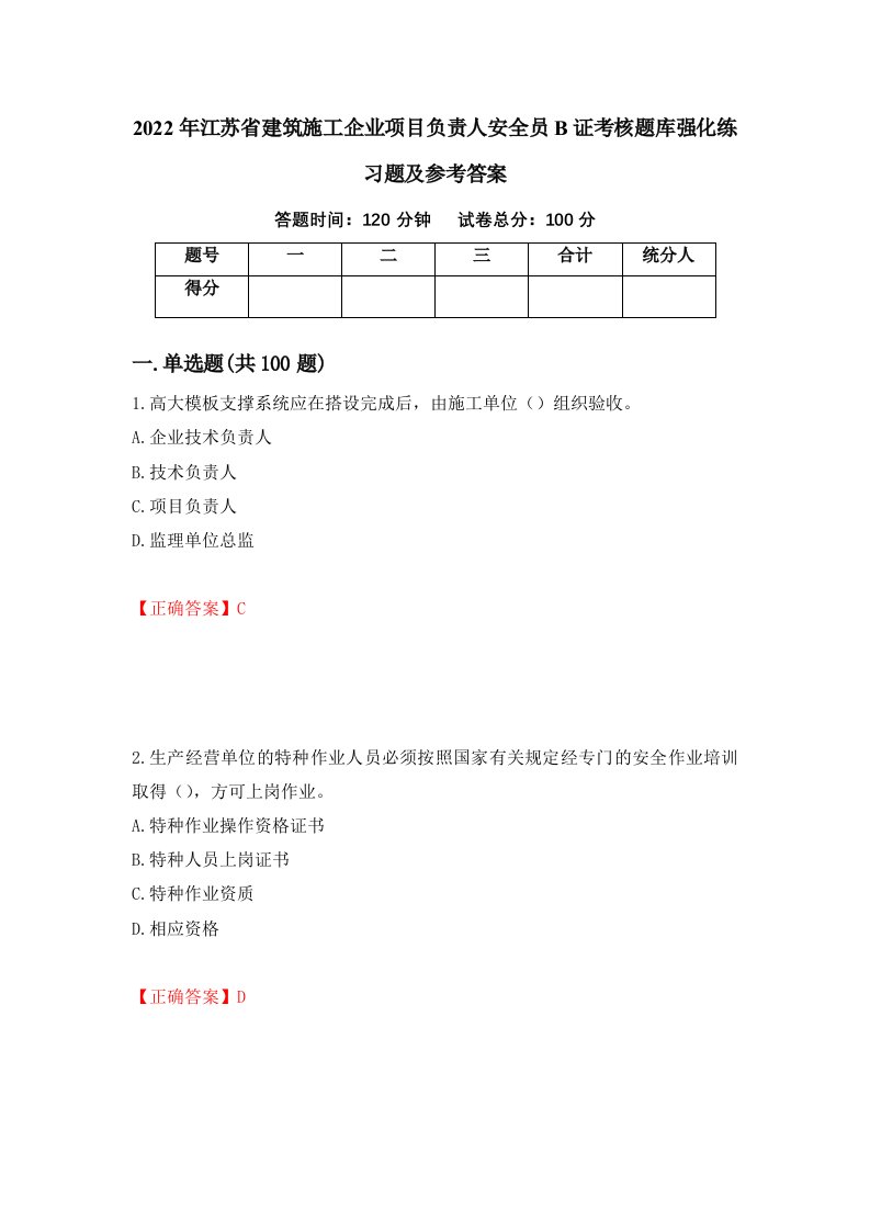 2022年江苏省建筑施工企业项目负责人安全员B证考核题库强化练习题及参考答案83