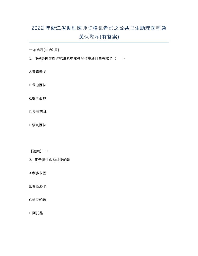 2022年浙江省助理医师资格证考试之公共卫生助理医师通关试题库有答案