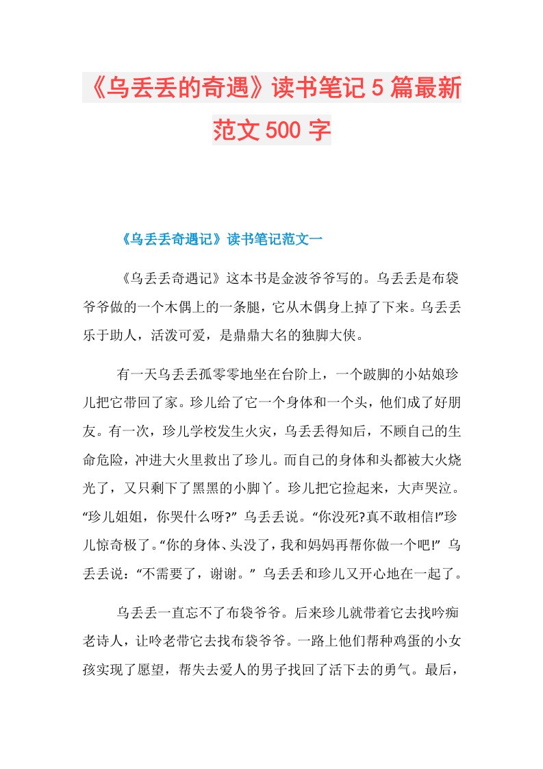 《乌丢丢的奇遇》读书笔记5篇最新范文500字