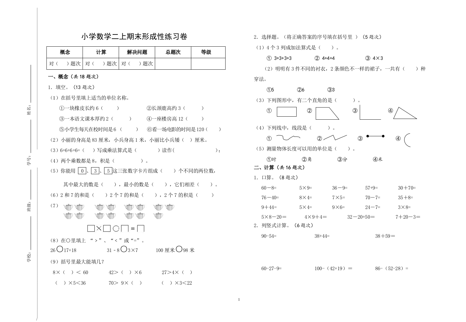 二年级上册数学试题-期末形成性练习卷-人教版无答案