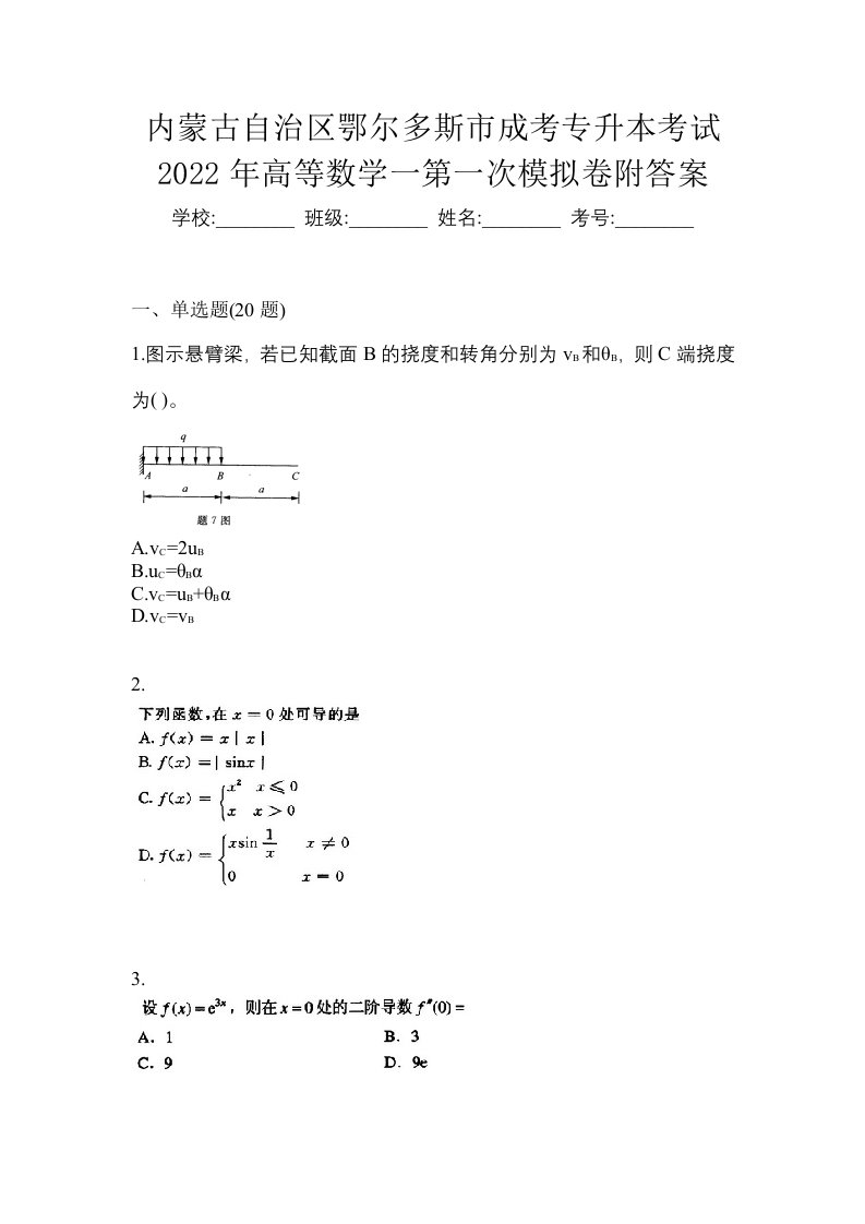 内蒙古自治区鄂尔多斯市成考专升本考试2022年高等数学一第一次模拟卷附答案