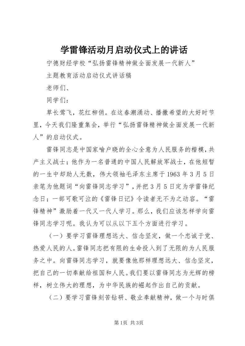 7学雷锋活动月启动仪式上的致辞