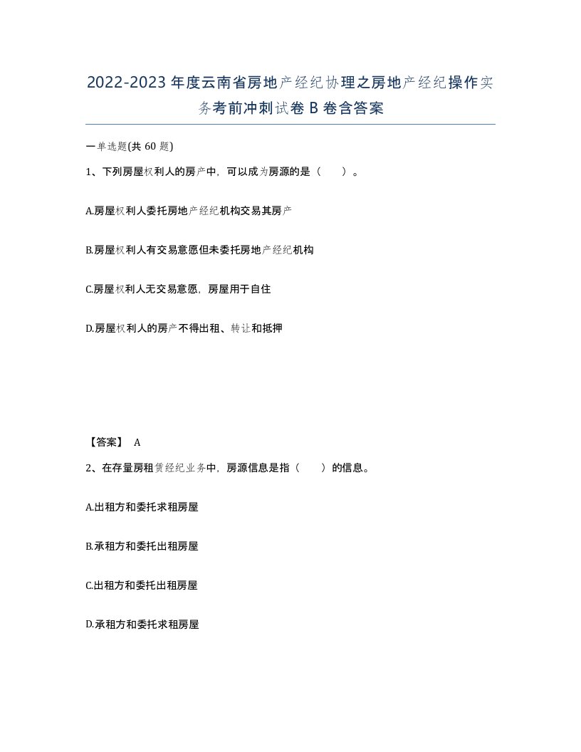 2022-2023年度云南省房地产经纪协理之房地产经纪操作实务考前冲刺试卷B卷含答案